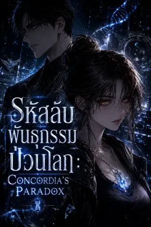 ปกนิยาย รหัสลับพันธุกรรมป่วนโลก: Concordia’s Paradox