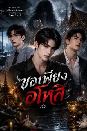 ปกนิยาย ขอเพียงอโหสิ