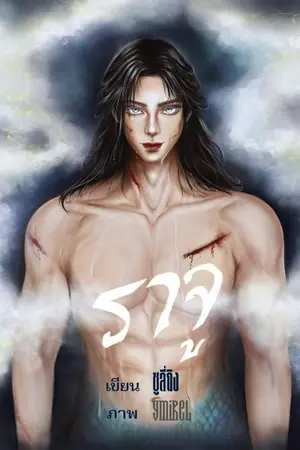 ปกนิยาย ราจู