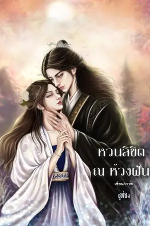 ปกนิยาย หวนลิขิต ณ ห้วงฝัน
