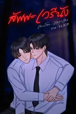 ปกนิยาย สัพพะเวรีนัง