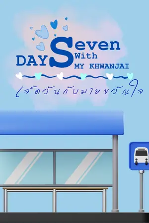 ปกนิยาย Seven Day with My Kwanjai.