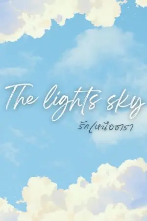 ปกนิยาย The lights sky รักเหนือธารา🌟☁️