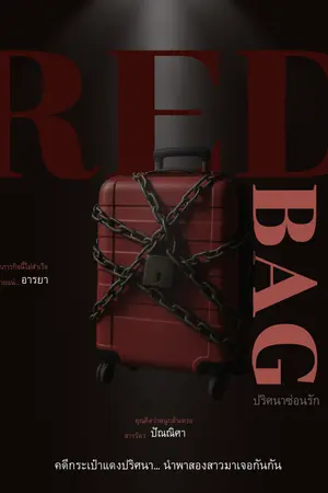 ปกนิยาย Red bag ปริศนาซ่อนรัก