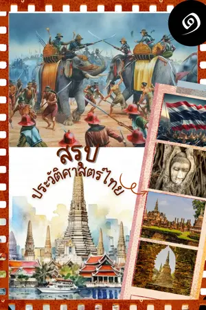 ปกนิยาย สรุปประวัติศาสตร์ เล่ม1