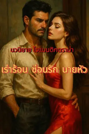 ปกนิยาย เร้าร้อน ซ่อนรัก นายหัว