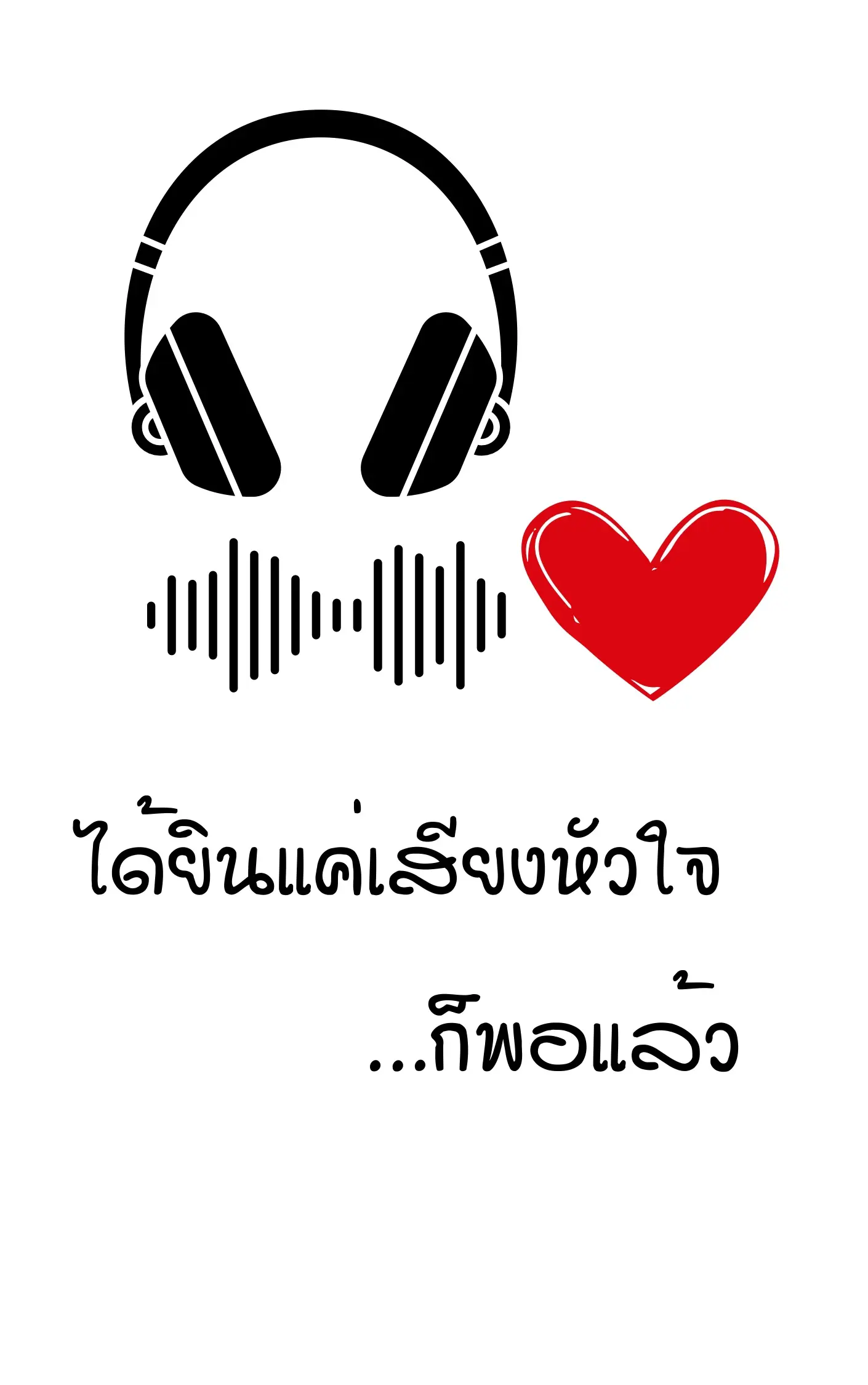 ปกนิยาย ได้ยินแค่เสียงหัวใจ…ก็พอแล้ว(nilin)