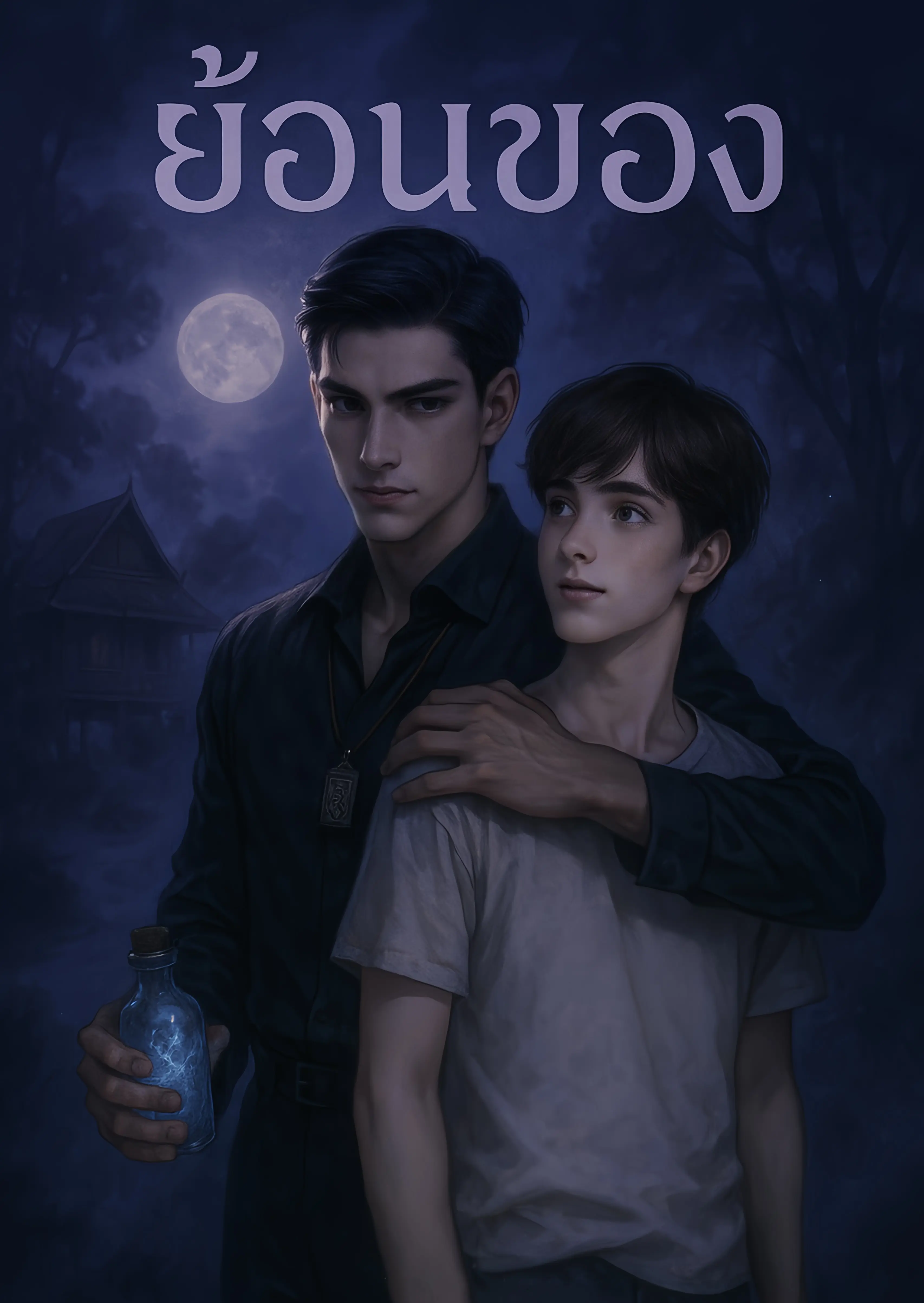 ปกนิยาย ย้อนของnililin