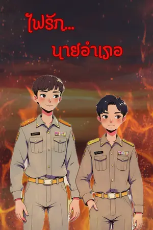ปกนิยาย ไฟรักนายอำเภอ