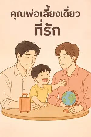 ปกนิยาย คุณพ่อเลี้ยงเดี่ยว ที่รัก