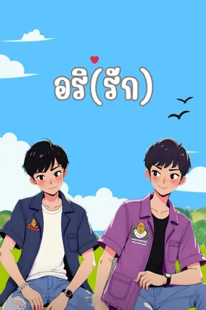ปกนิยาย อริ(รัก)