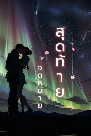 ปกนิยาย จดหมายสุดท้ายใต้เเสงเหนือ(มีอีบุ๊ค)