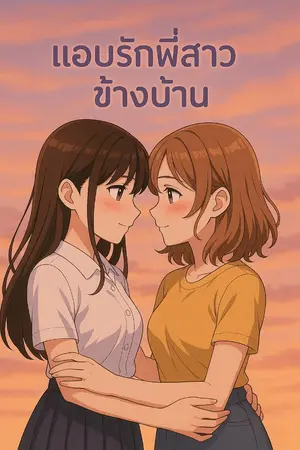ปกนิยาย แอบรักพี่สาวข้างบ้าน