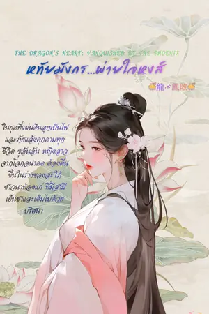 ปกนิยาย "หทัยมังกร... พ่ายใจหงส์"