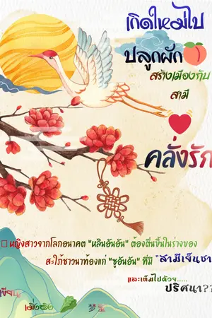 ปกนิยาย เกิดใหม่ไปปลูกผักสร้างเมืองกับสามีคลั่งรัก
