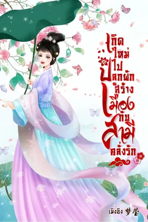 ปกนิยาย เกิดใหม่ไปปลูกผักสร้างเมืองกับสามีคลั่งรัก