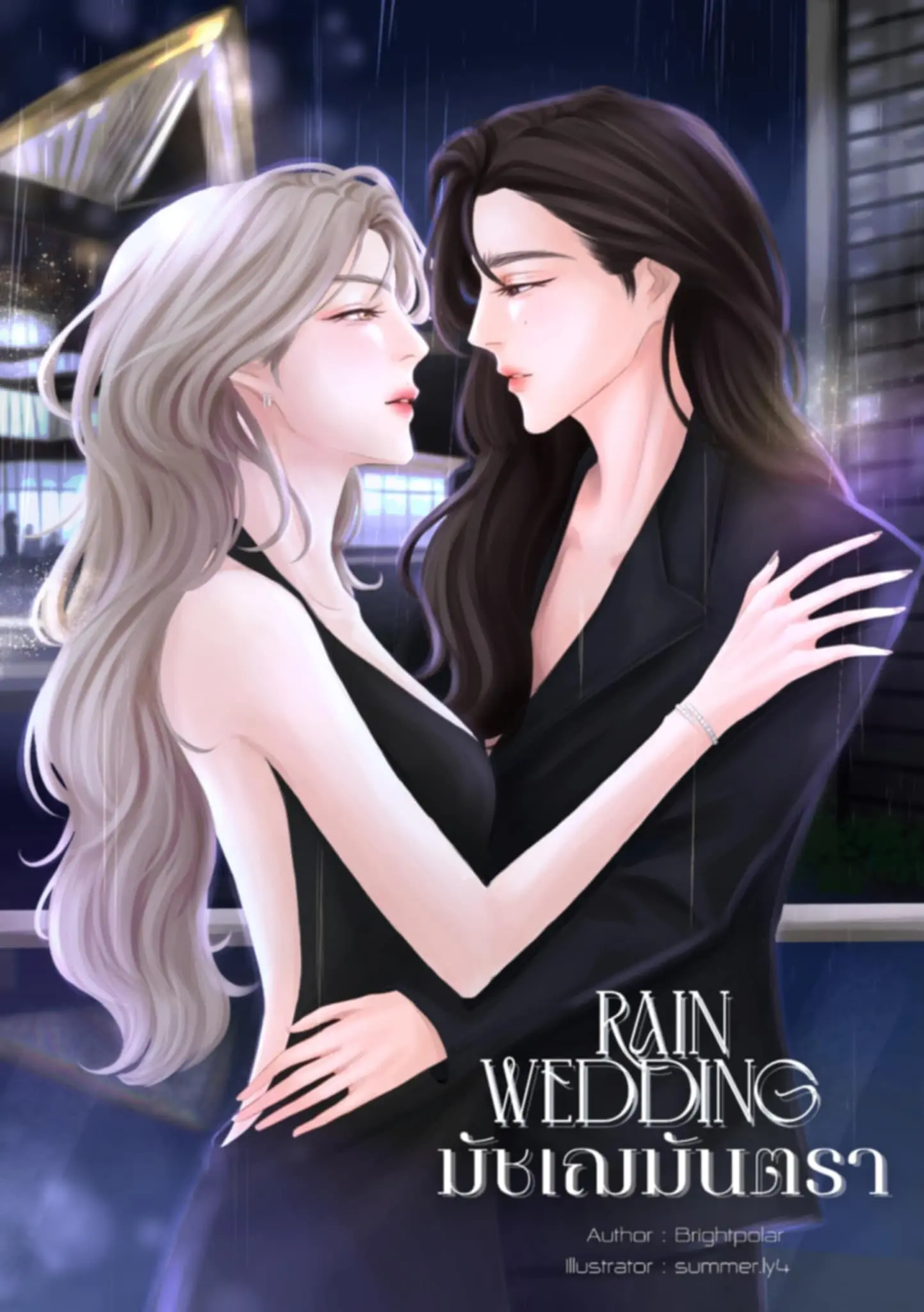 ปกนิยาย มัชเฌมันตรา Rain Wedding