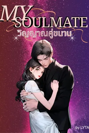 ปกนิยาย My Soulmate วิญญาณคู่ขนาน