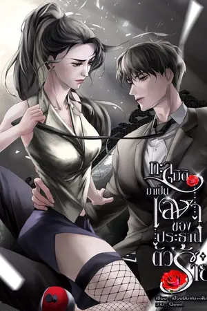 ปกนิยาย ทะลุมิติมาเป็นเลขาของประธานตัวร้าย