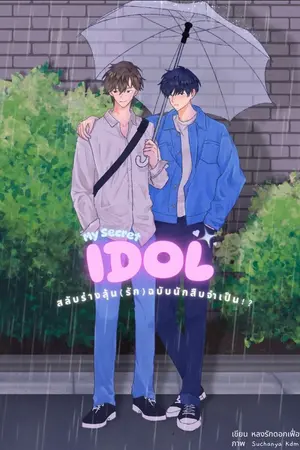 ปกนิยาย [มีE-book] My Secret idol: สลับร่างลุ้น(รัก) ฉบับนักสืบจำเป็น