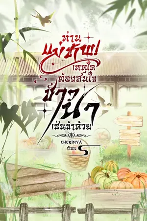ปกนิยาย [มี e-book] ท่านแม่ทัพ! เหตุใดต้องสนใจชาวนาเช่นข้าด้วย