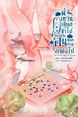 ปกนิยาย [มี E-book]พี่เหวินเซียง ข้าไม่ขออยู่เป็นอนุของท่านอีกต่อไป