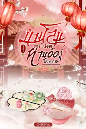 ปกนิยาย [มี E-Book] นางโลมคนโปรดของท่านอ๋องไม่เอาถ่าน