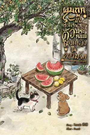 ปกนิยาย ผมถูกระบบส่งมาช่วยตัวประกอบให้สมหวังในความรักครับ!!