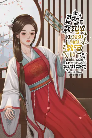 ปกนิยาย (จบแล้ว) เมื่อทหารหญิงหน่วยรบพิเศษทะลุมิติมาเป็นนางร้ายผู้โง่เขลา