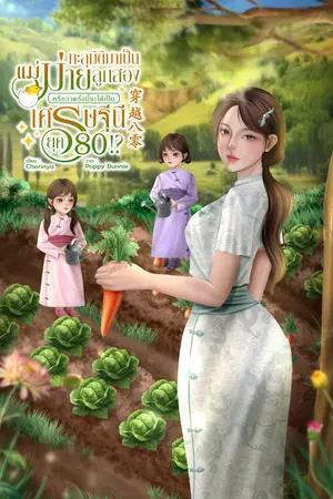 ปกนิยาย ทะลุมิติมาเป็นแม่ม่ายลูกสอง หรือว่าครั้งนี้จะได้เป็นเศรษฐีนียุค 80 !?