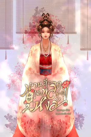 ปกนิยาย หวนคืนอีกคราเพื่อพลิกชะตาหงส์