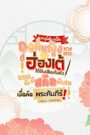 ปกนิยาย ทะลุมิติมาเป็นองค์หญิงหางแถว ที่ฮ่องเต้ได้ยินเสียงในหัว แถมยังมีสกิลพิเศษเมื่อคัดพระคัมภีร์!