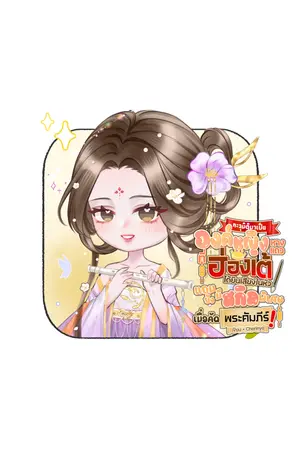 ปกนิยาย ทะลุมิติมาเป็นองค์หญิงหางแถว ที่ฮ่องเต้ได้ยินเสียงในหัว แถมยังมีสกิลพิเศษเมื่อคัดพระคัมภีร์!