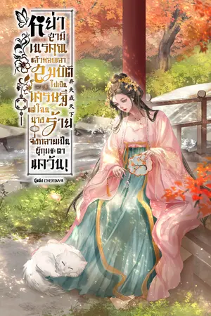 ปกนิยาย หย่าสามีเนรคุณแล้วหอบเอาสมบัติไปเป็นเศรษฐี แต่ไฉนนางร้ายจึงกลายเป็นผู้กุมชะตาแคว้น!
