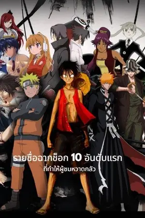 ปกนิยาย [นิยายแปล] รายชื่อฉากช็อก 10 อันดับแรกที่ทำให้ผู้ชมหวาดกลัว