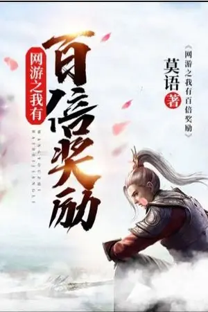 ปกนิยาย ฉันได้รางวัลร้อยเท่าในเกมออนไลน์