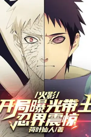 ปกนิยาย นารูโตะ: โอบิโตะถูกเปิดโปงในตอนต้น และโลกนินจาก็ตกตะลึง!