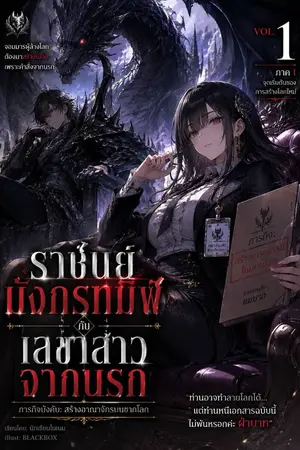 ปกนิยาย ราชันย์มังกรทมิฬ กับ เลขาสาวจากนรก