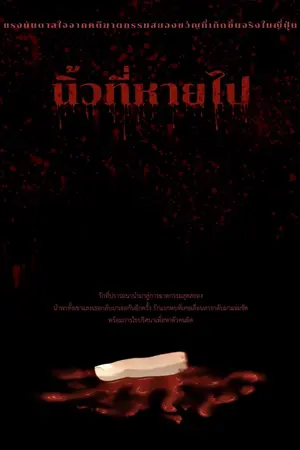 ปกนิยาย นิ้วที่หายไป