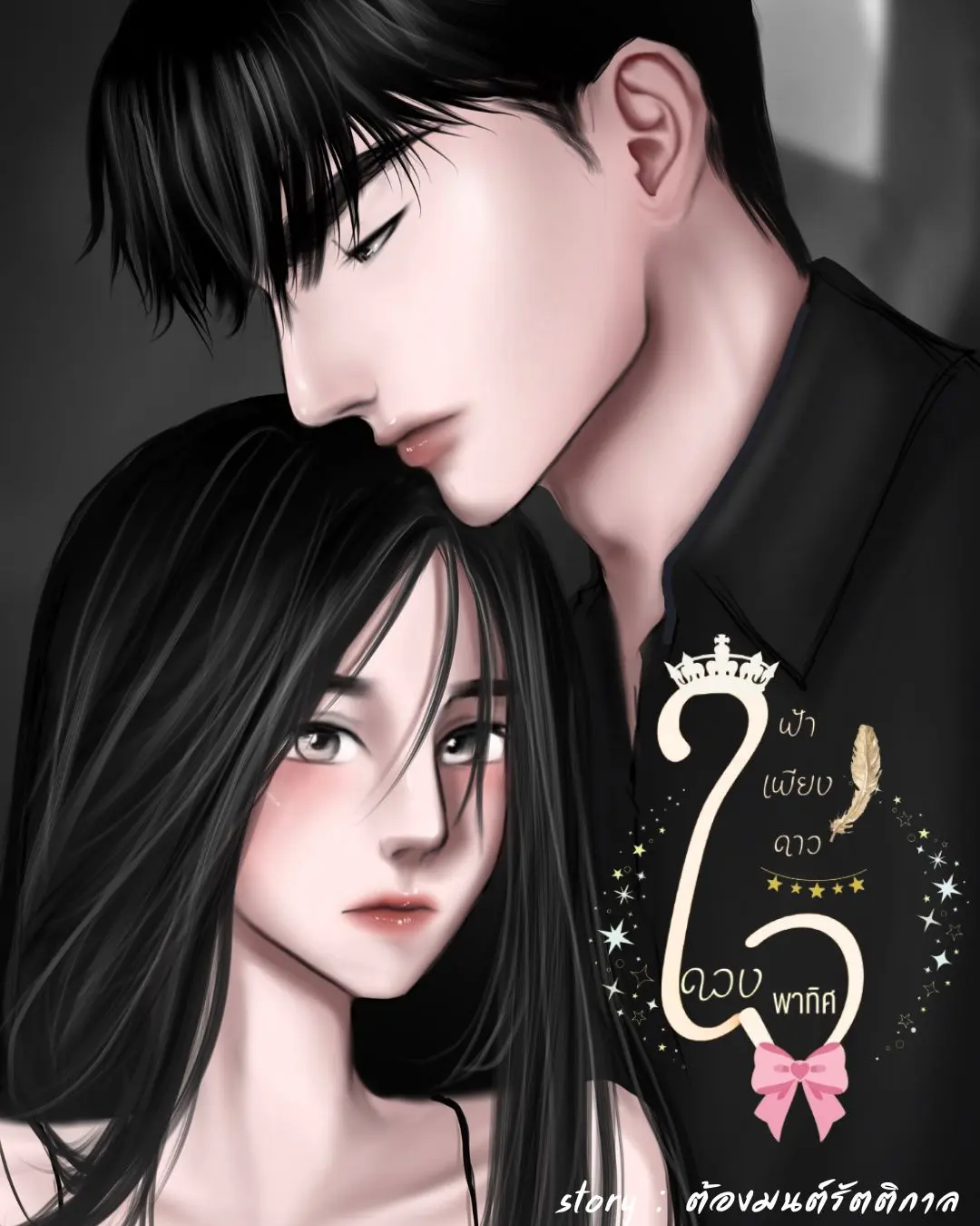 ปกนิยาย ฟ้าเพียงดาวดวงใจพาทิศ