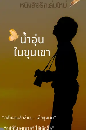 ปกนิยาย น้ำอุ่นในขุนเขา