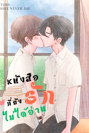 ปกนิยาย หนังสือรักที่ยังไม่ได้อ่าน