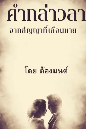 ปกนิยาย คำกล่าวลาจากสัญญาที่เลือนหาย(ตอนเดียวจบอ่านฟรี)