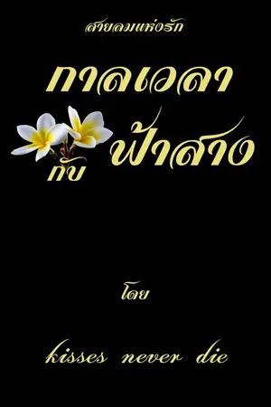 ปกนิยาย สายลมแห่งรักกาลเวลากับฟ้าสาง