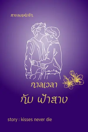 ปกนิยาย สายลมแห่งรักกาลเวลากับฟ้าสาง(อ่านฟรีมี E-book)