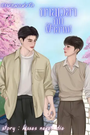 ปกนิยาย สายลมแห่งรักกาลเวลากับฟ้าสาง(อ่านฟรีมี E-book)