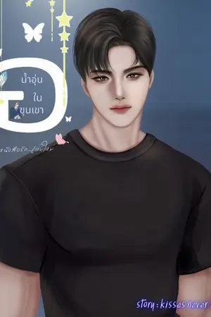 ปกนิยาย น้ำอุ่นในขุนเขา(หนังสือรักเล่มใหม่)