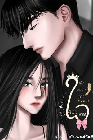 ปกนิยาย ฟ้าเพียงดาวดวงใจพาทิศ