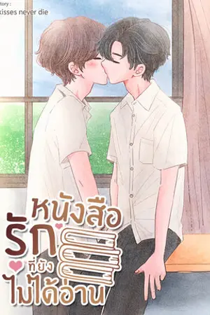 ปกนิยาย หนังสือรักที่ยังไม่ได้อ่าน