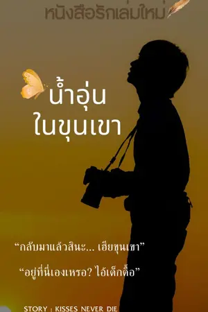 ปกนิยาย น้ำอุ่นในขุนเขา